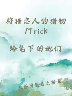 狩猎恋人的猎物/Trick or Trap