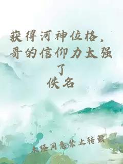 获得河神位格，哥的信仰力太强了