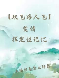 【欢飞路人飞】焚情