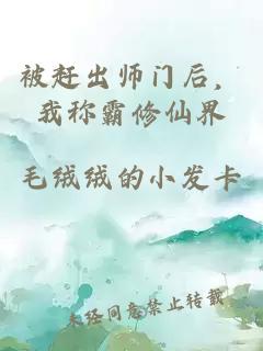 被赶出师门后，我称霸修仙界