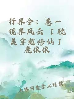行界令：卷一 镜界风云 ［耽美穿越修仙］