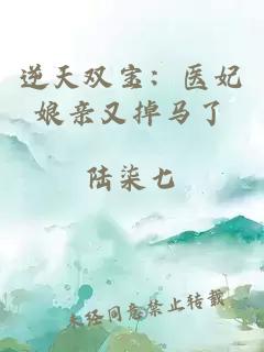 逆天双宝：医妃娘亲又掉马了