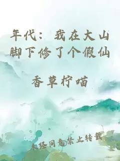 年代：我在大山脚下修了个假仙