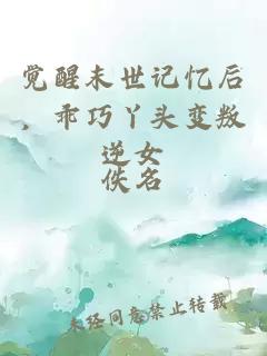 觉醒末世记忆后，乖巧丫头变叛逆女