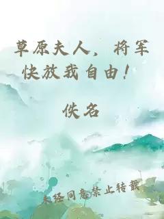 草原夫人，将军快放我自由！