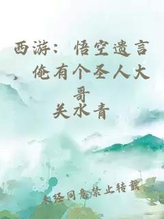 西游：悟空遗言，俺有个圣人大哥