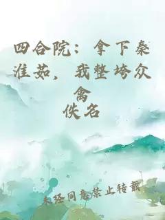 四合院：拿下秦淮茹，我整垮众禽