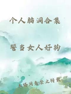 个人脑洞合集