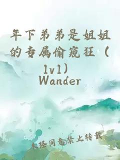 年下弟弟是姐姐的专属偷窥狂（1v1）