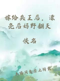 嫁给兵王后，漂亮后妈野翻天