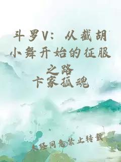 斗罗V：从截胡小舞开始的征服之路