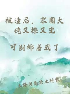 被渣后，京圈大佬又撩又宠