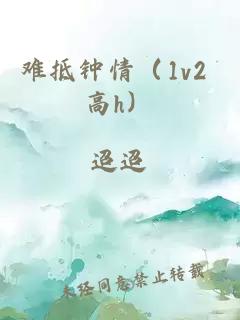 难抵钟情（1v2 高h）