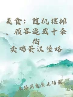 美食：随机摆摊，顾客追我十条街