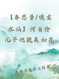 【眷思量/镜玄水仙】何自怜