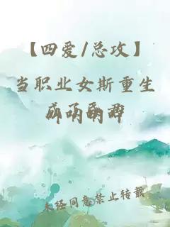 【四爱/总攻】当职业女斯重生成了昏君
