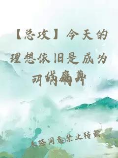 【总攻】今天的理想依旧是成为一代魔尊