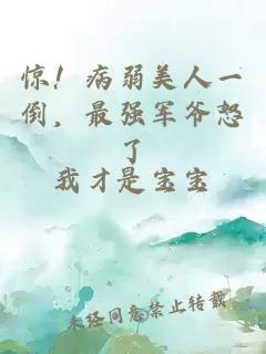 惊！病弱美人一倒，最强军爷怒了