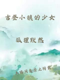 吉登小镇的少女