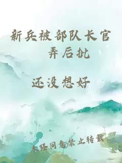 新兵被部队长官懆弄后批