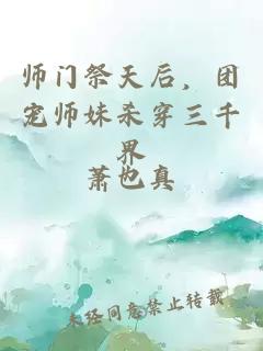 师门祭天后，团宠师妹杀穿三千界