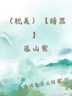 （耽美）【暗器】