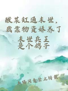 酸菜缸通末世，我靠物资娇养了末世兵王