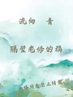 流向寯青