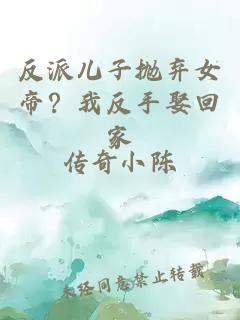 反派儿子抛弃女帝？我反手娶回家