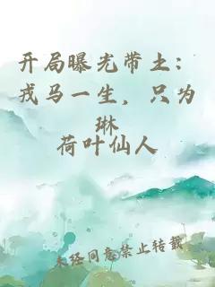 开局曝光带土：戎马一生，只为琳