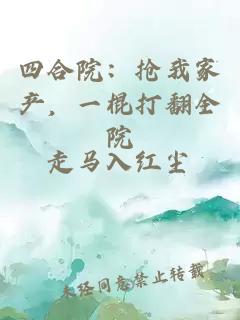 四合院：抢我家产，一棍打翻全院