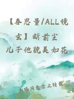 【眷思量/ALL镜玄】断前尘