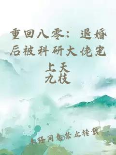 重回八零：退婚后被科研大佬宠上天