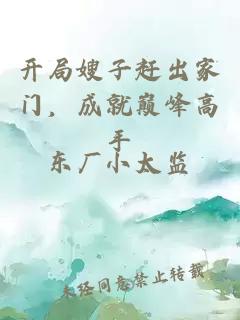 开局嫂子赶出家门，成就巅峰高手