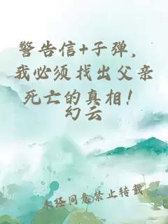 警告信+子弹，我必须找出父亲死亡的真相！