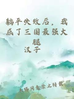 躺平失败后，我成了三国最强大腿