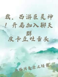 我，西游巨灵神！开局加入聊天群