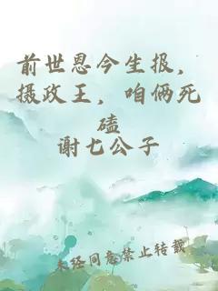 前世恩今生报，摄政王，咱俩死磕