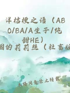 洋桔梗之语（ABO/BA/A生子/纯甜HE）