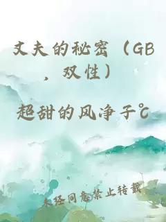 丈夫的秘密（GB，双性）