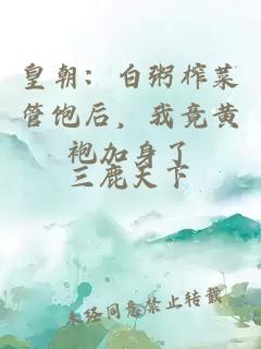 皇朝：白粥榨菜管饱后，我竟黄袍加身了