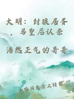 大明：封狼居胥，马皇后认亲