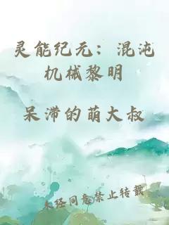 灵能纪元：混沌机械黎明
