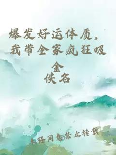 爆发好运体质，我带全家疯狂吸金