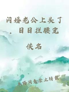 闪婚老公上头了，日日拦腰宠