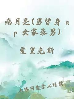 病月亮(男替身 np 女家暴男)