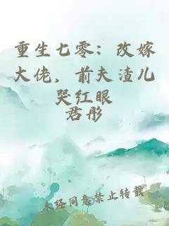 重生七零：改嫁大佬，前夫渣儿哭红眼