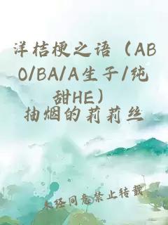 洋桔梗之语（ABO/BA/A生子/纯甜HE）