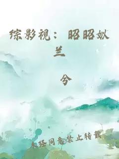 综影视：昭昭姒兰