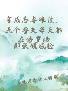 穿成恶毒雌性，五个兽夫每天都在修罗场